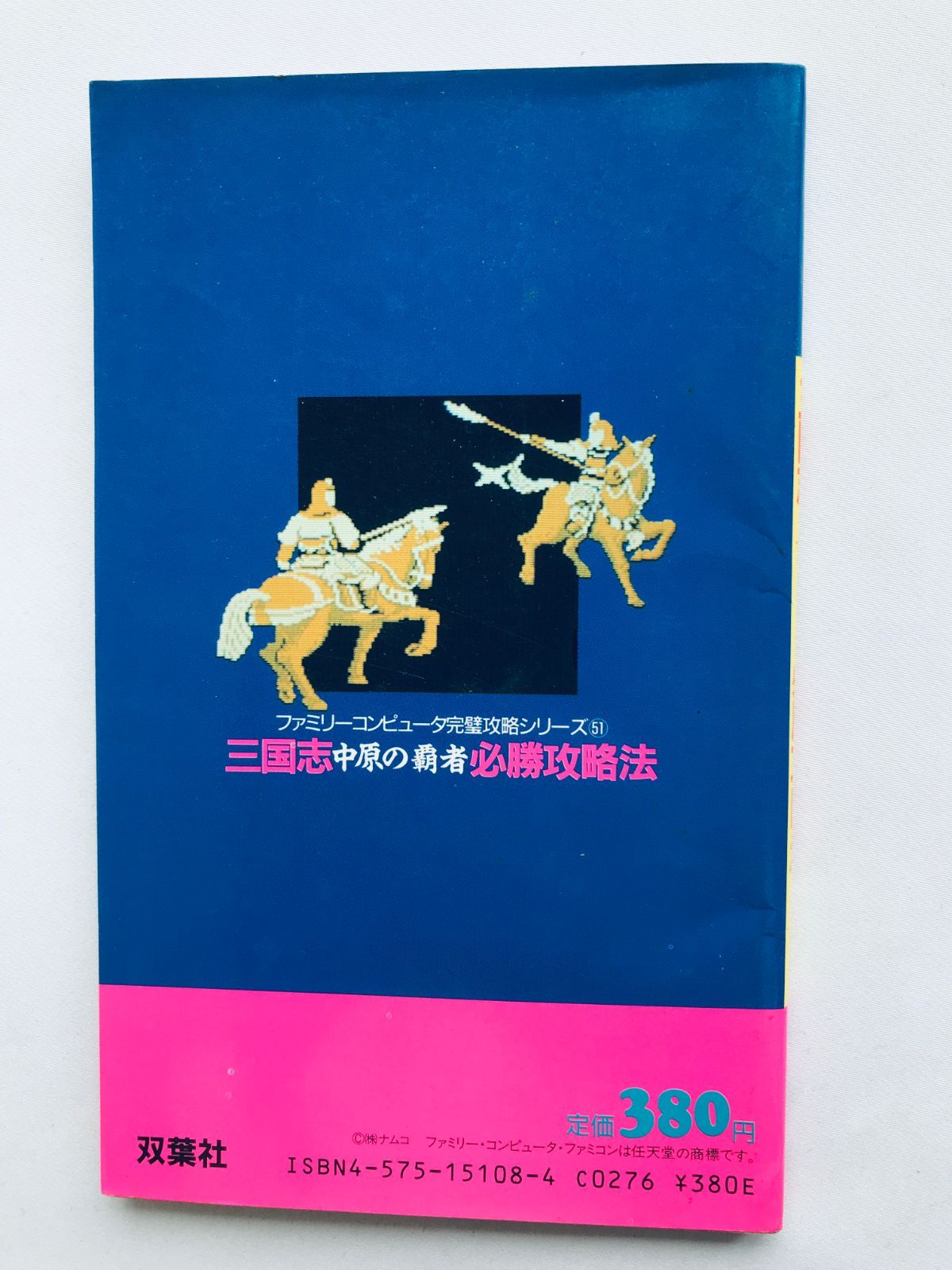 三国志 中原の覇者 箱説 攻略本付 同梱可能☆即売☆多数