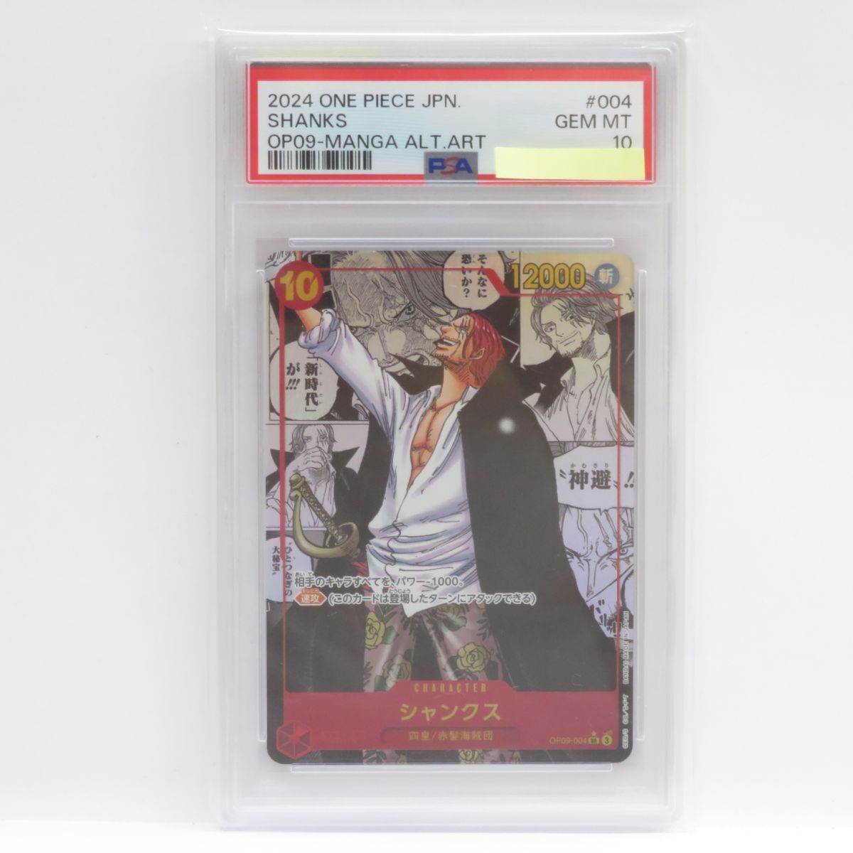 PSA10】ワンピースカードゲーム シャンクス OP09-004 SR