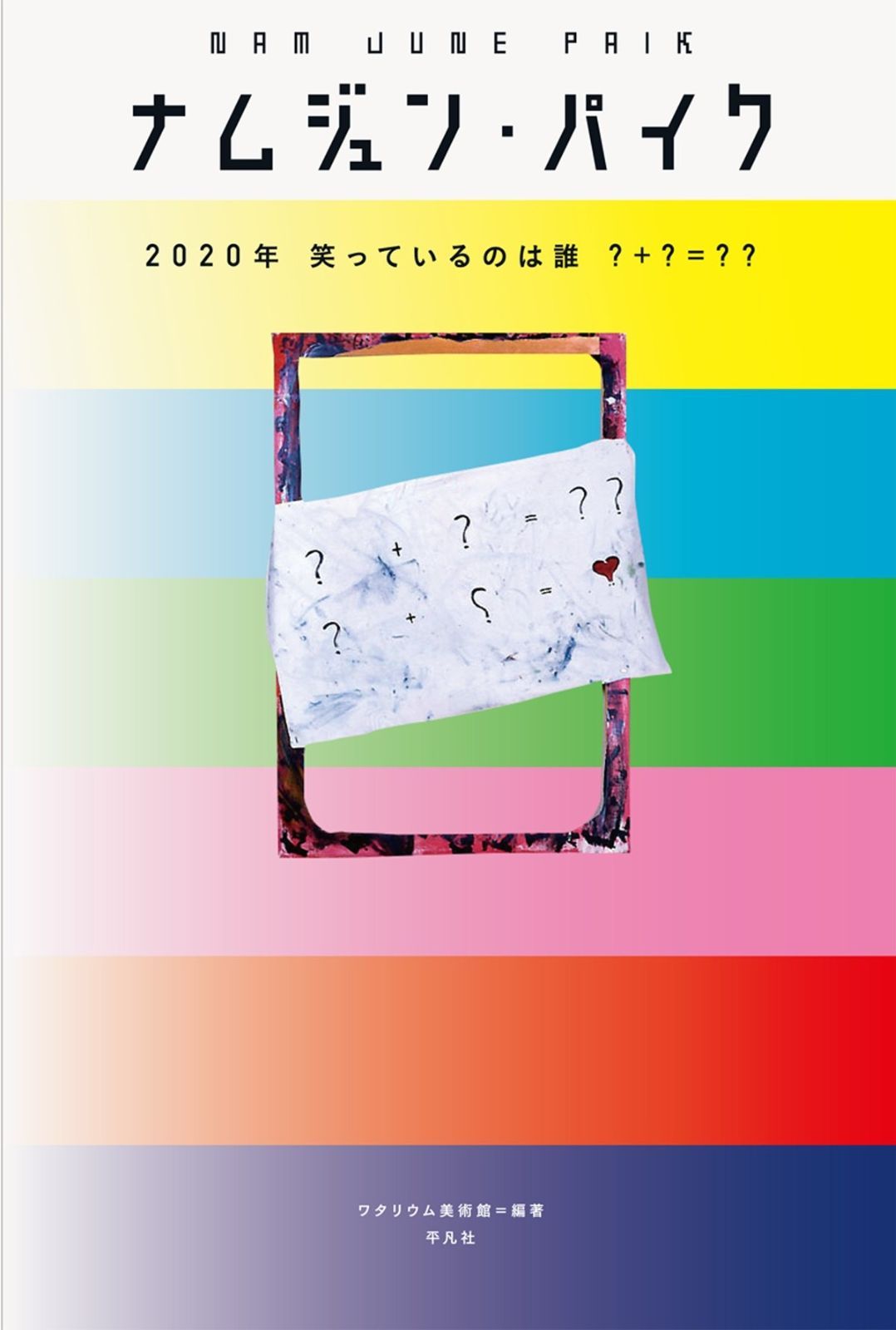 ナムジュン パイク 2020年 笑っているのは誰 ? ? ??