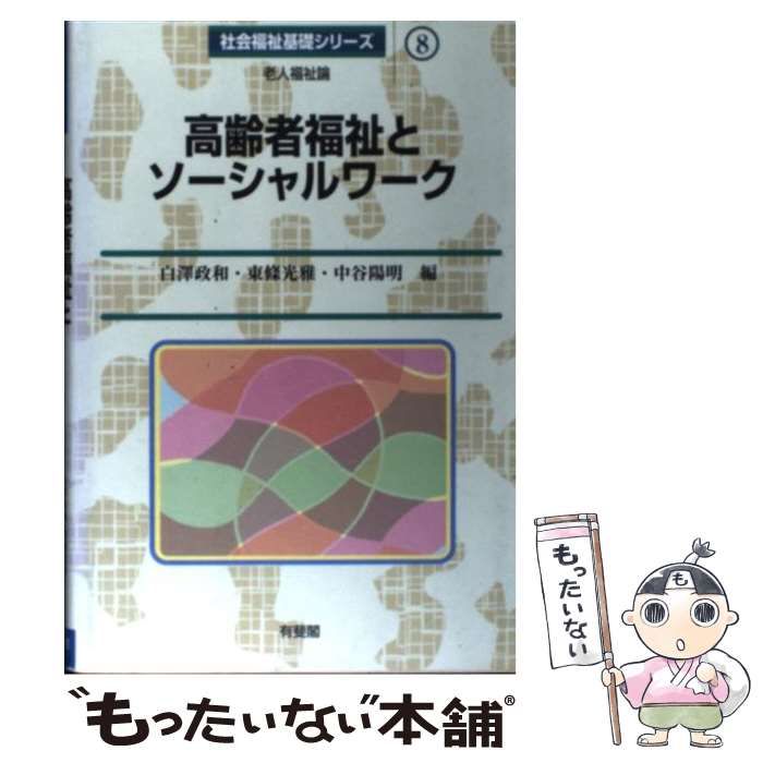 中古】 高齢者福祉とソーシャルワーク (社会福祉基礎シリーズ