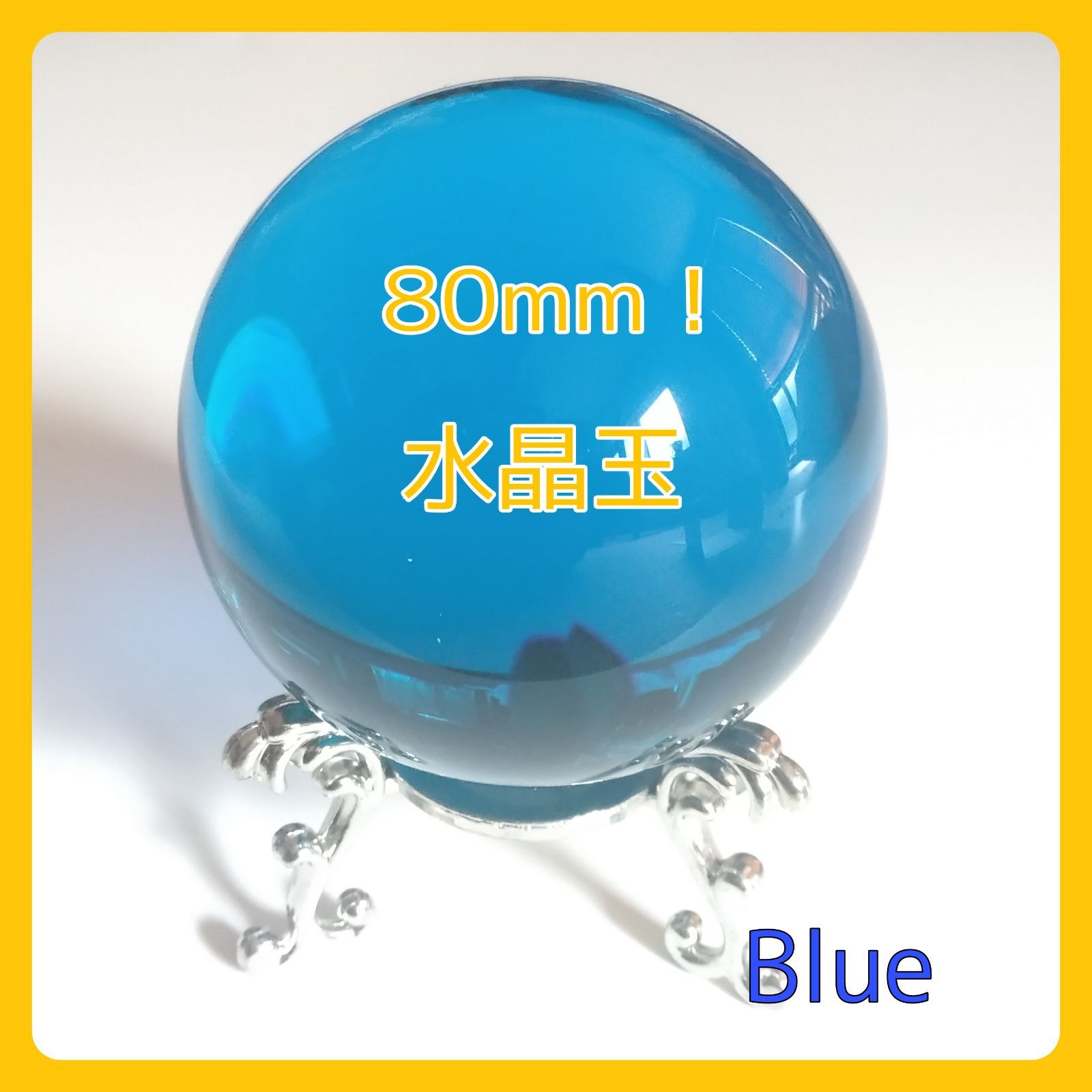 新品】クリスタル水晶玉 80mm ブルー 占い - メルカリ