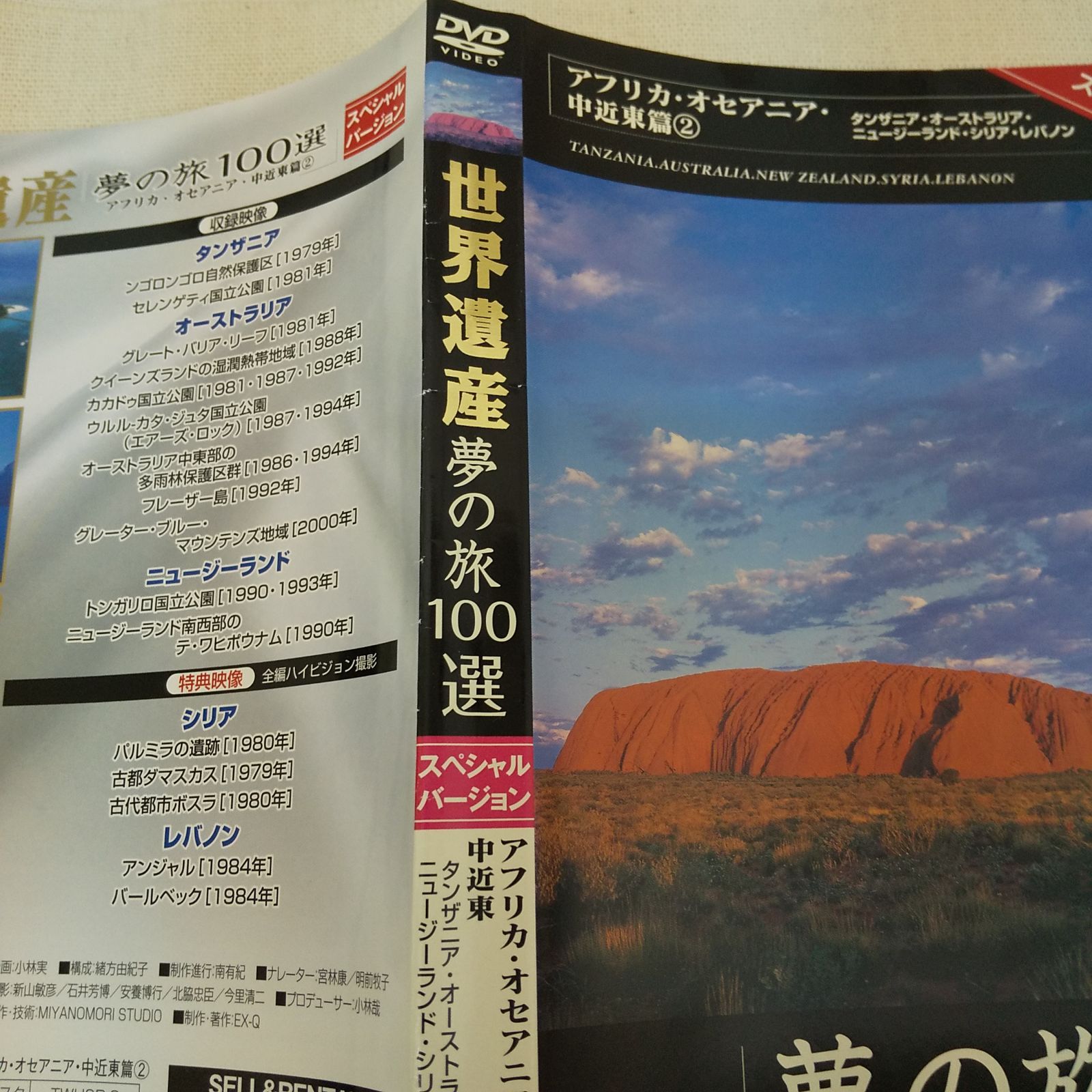 世界遺産 夢の旅100選 アフリカ・オセアニア・中近東篇 ②