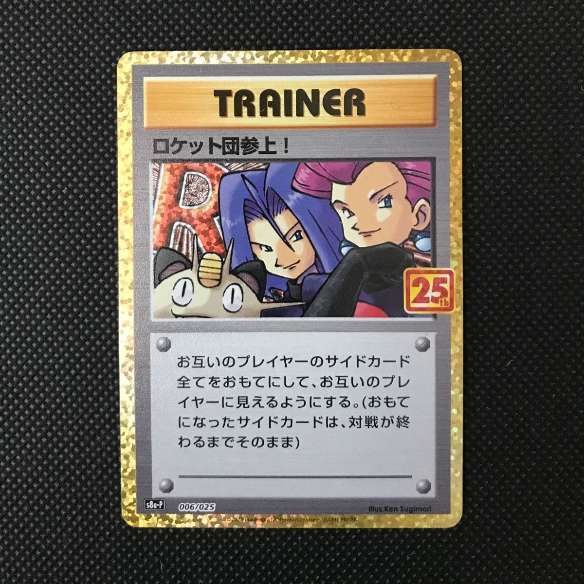 ロケット団参上! 006/025 S8a-P [2188] - メルカリ