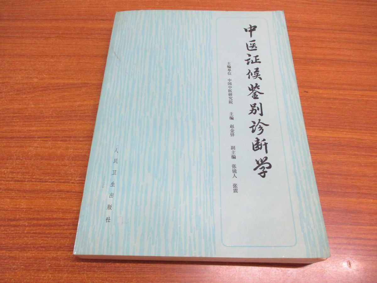 ○01)【同梱不可】中医証候鑑別診断学/中国中医研究院/趙金鐸/人民衛生出版社/1995年/中文書/中国医学書/東洋医学/A - メルカリ