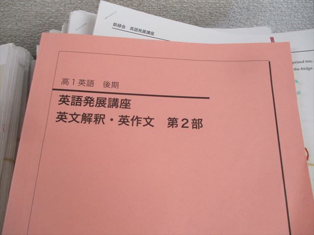 鉄緑会 高1英語 英語発展講座/英文解釈・英作文 第1/2部