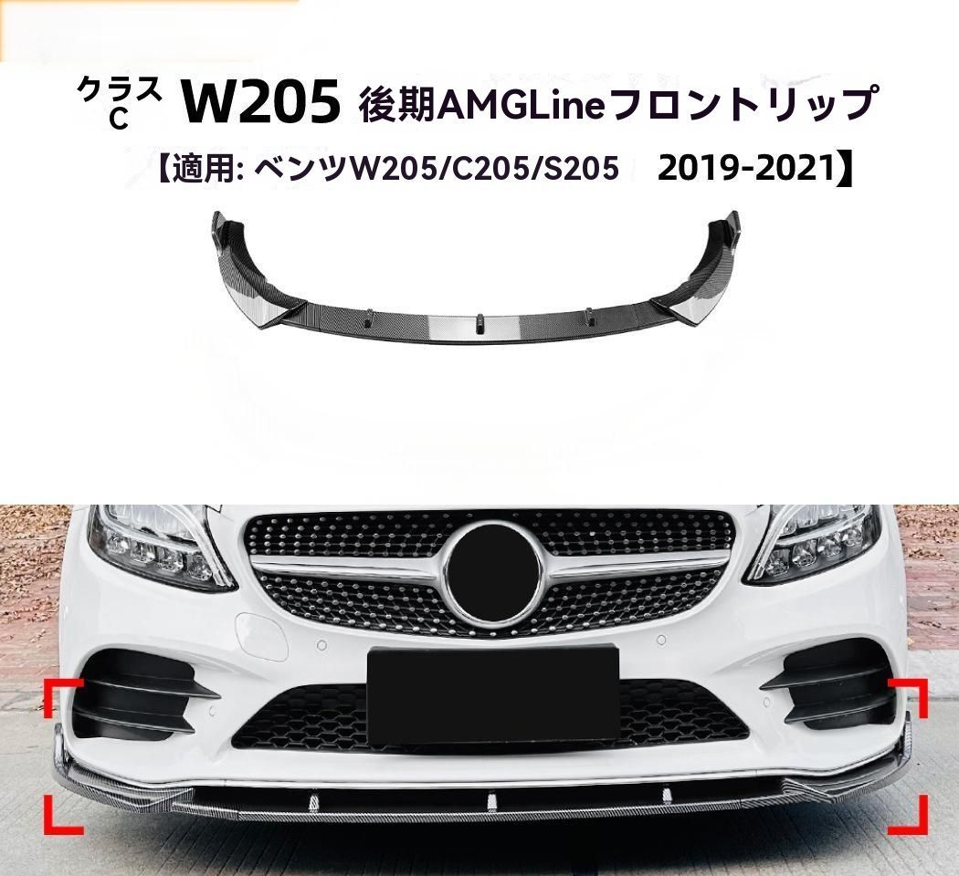 Mercedes-Benz C-Class W205 C205 S205 2019-2021年式 カーボン調 AMG スタイル フロントリップ スポイラー 前唇 エアロ 前バンパー 包囲外装 カスタム 9.26