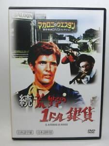 ◇マカロニウエスタン傑作映画DVDコレクション 続・荒野の1ドル