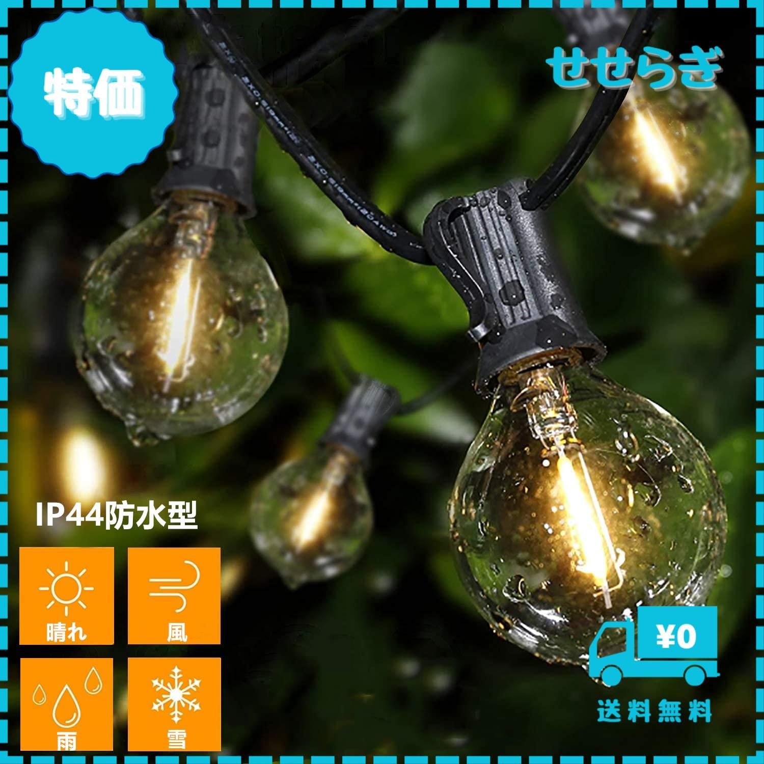 防雨型 E12ソケット LED電球 イルミネーションライト ストリングライト