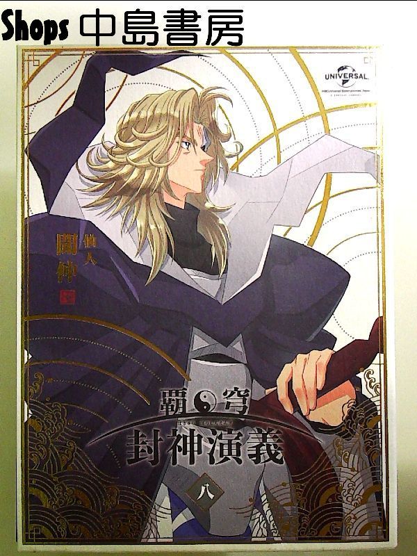 DVD 封神演義 1巻〜8巻 Amazon.co.jp: 覇穹 封神演義 第8巻〈初回限定版〉 [DVD] : 小野