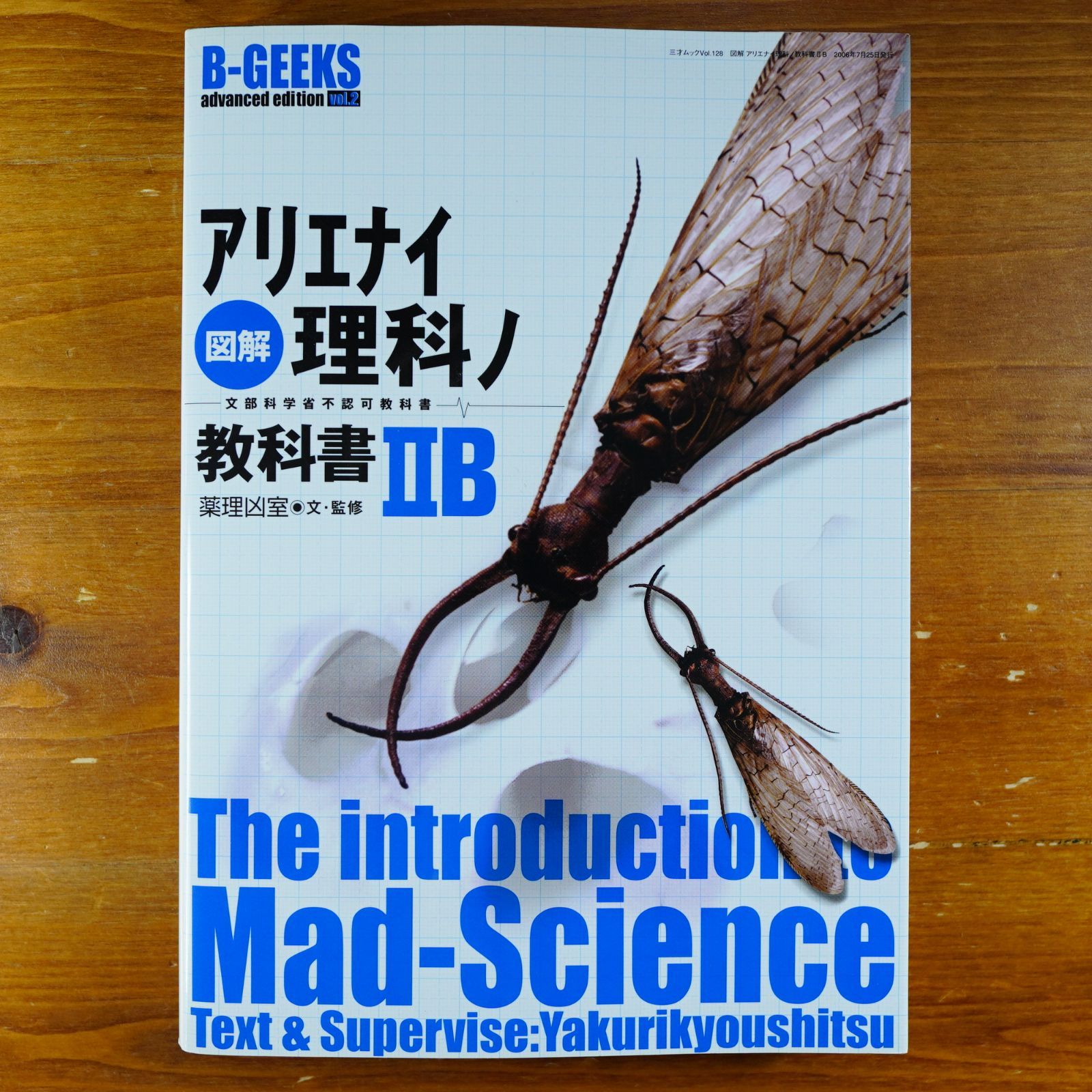 図解アリエナイ理科ノ教科書: 文部科学省不認可教科書 (三才 (2B) 図解