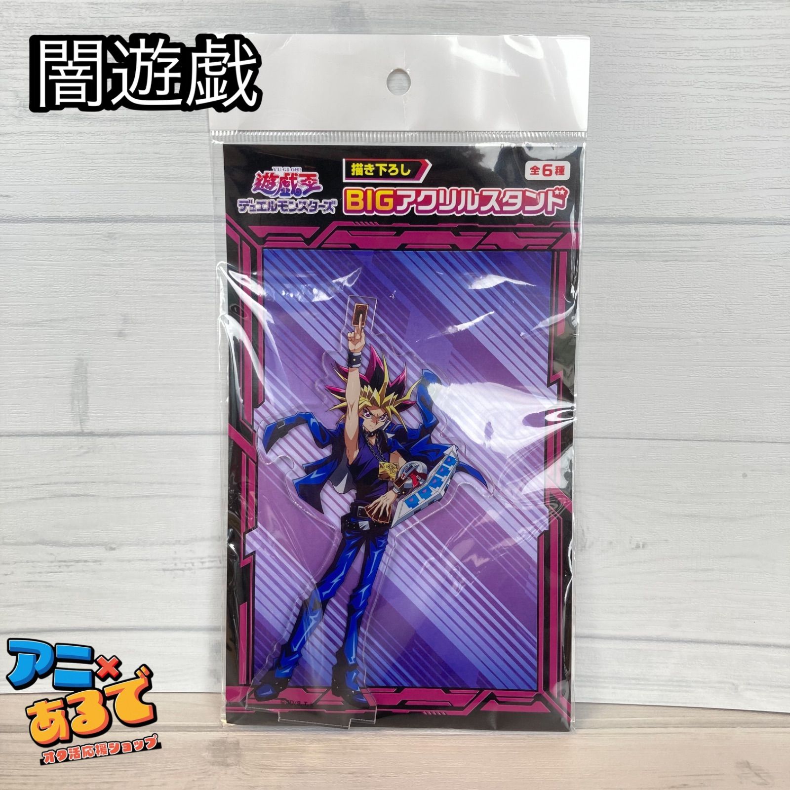 遊戯王デュエルモンスターズ 描き下ろし BIG アクリルスタンド - メルカリ