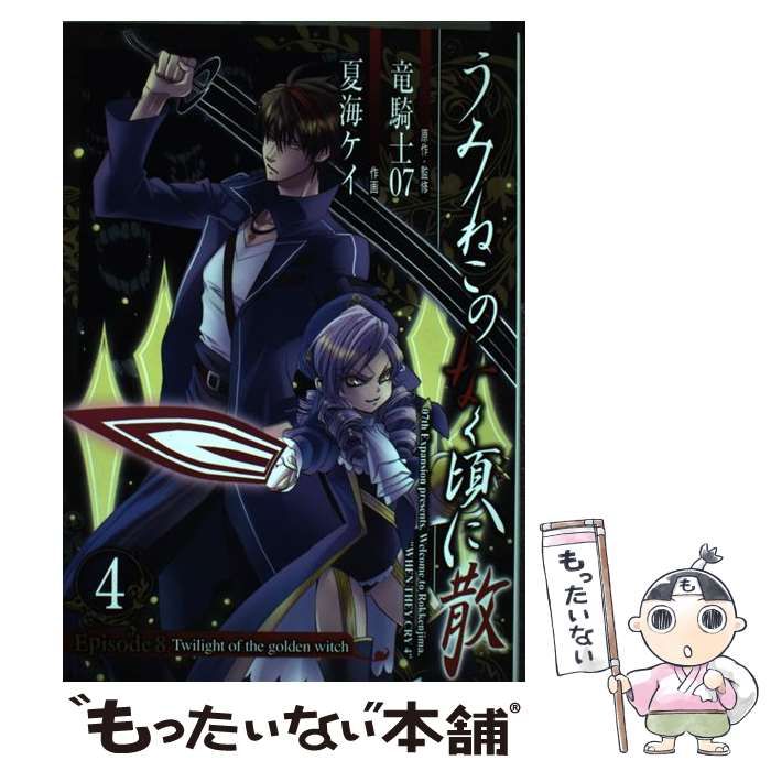 中古】 うみねこのなく頃に散episode 8 twilight of the golden witch