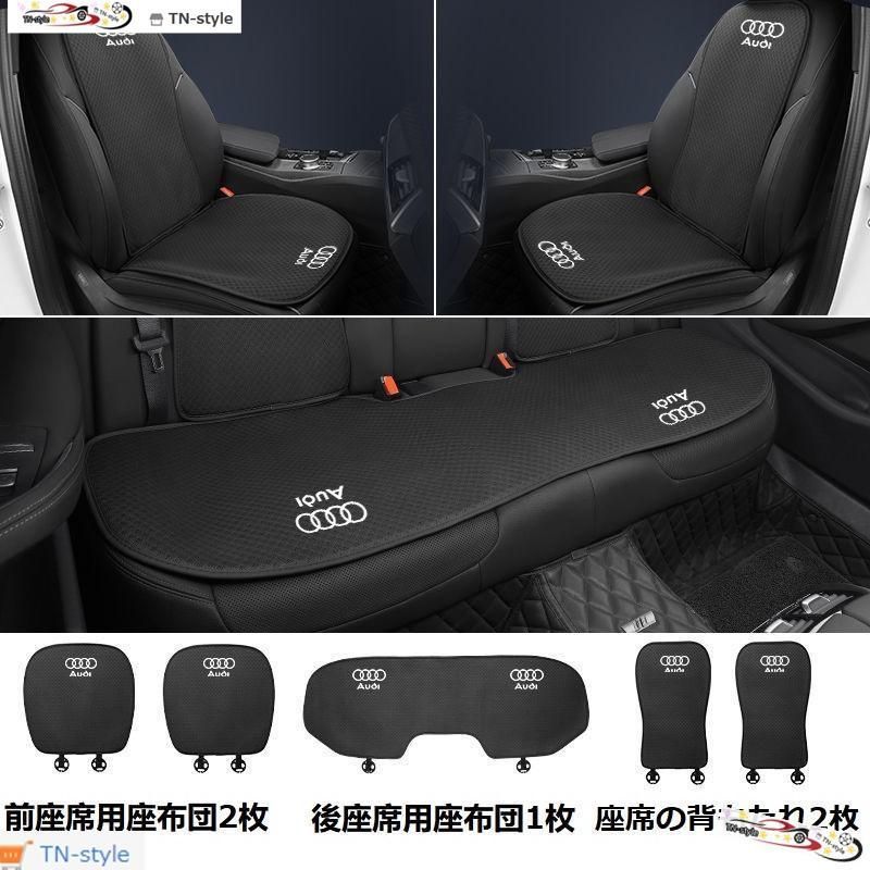 高品質 アウディ AUDIブラックシートカバー 椅子カバーマット シートクッション 前座席用座布団2枚+後座席用座布団1枚+座席の背もたれ2枚