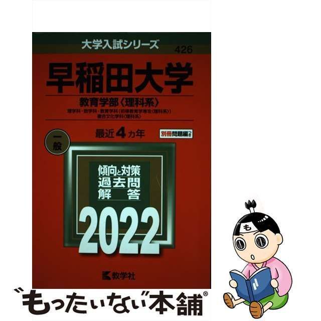 中古】 早稲田大学 教育学部〈理科系〉 理学科・数学科・教育学科