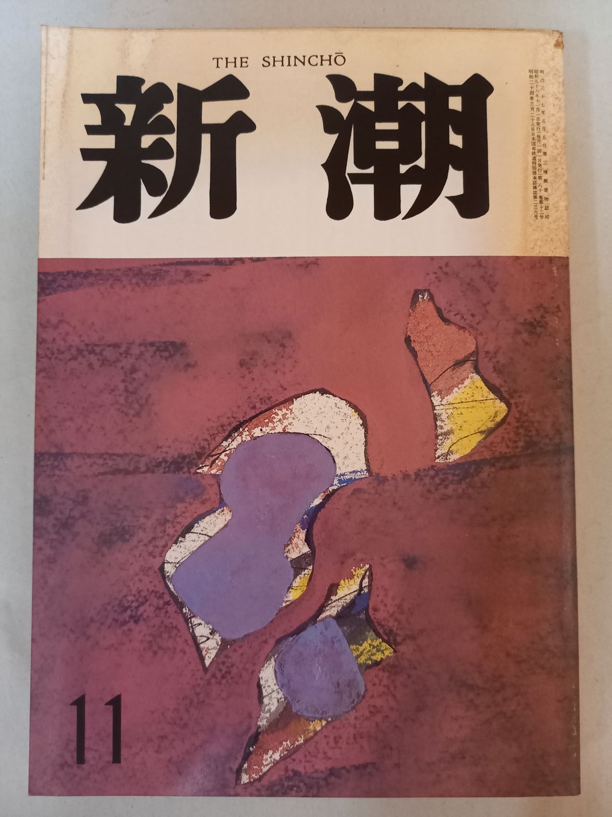 新潮 昭和58年 1983年 11月号 - メルカリ