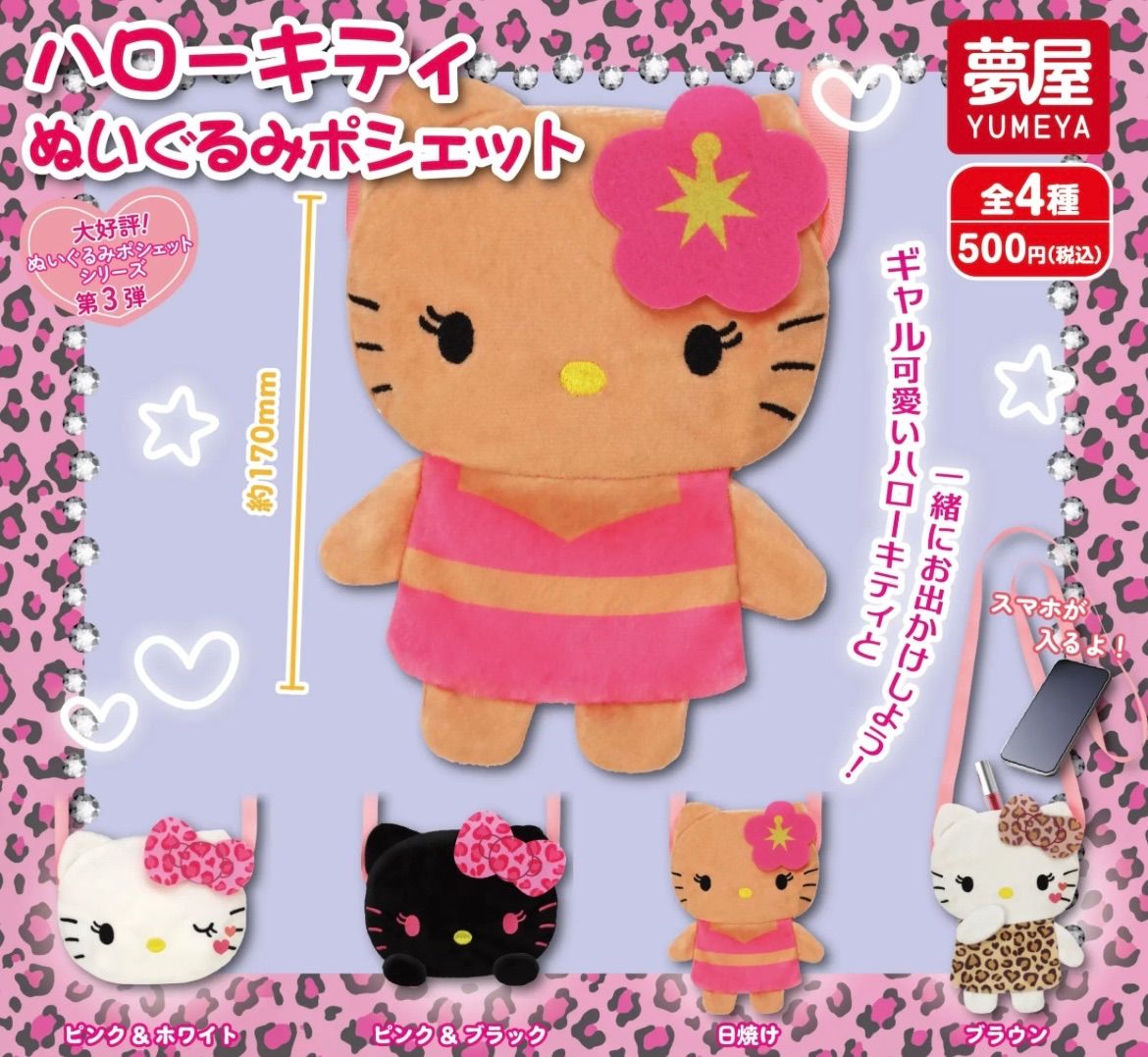 新品 サンリオ ハローキティぬいぐるみポシェット 全種類 新品 サンリオ ハローキティぬいぐるみポシェット 全種類