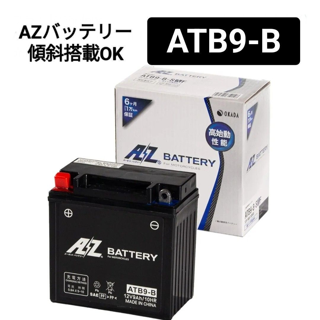 AZバッテリー】ATB9-B/バッテリー/傾斜搭載OK/密閉型/沖縄、離島エリア