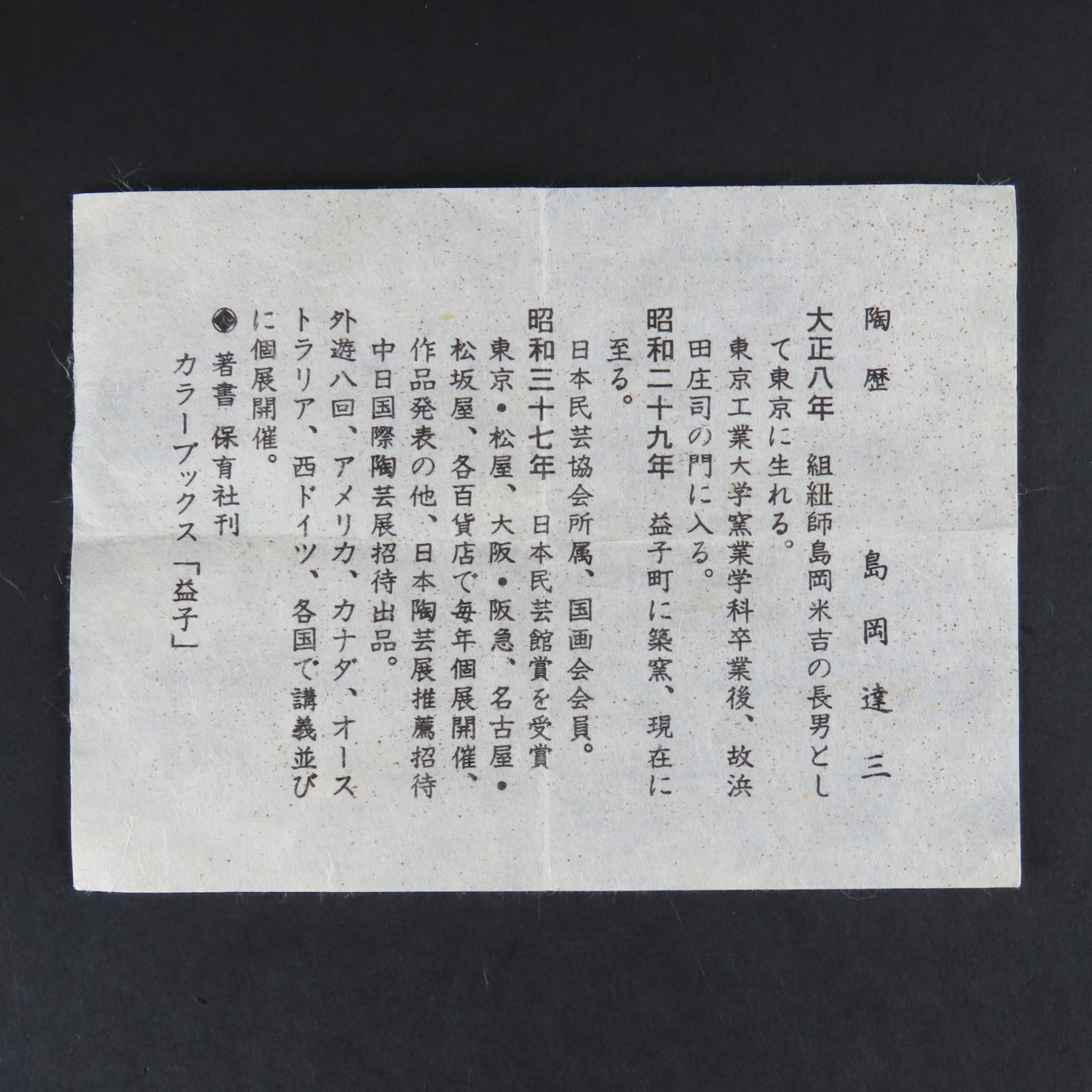 浜田庄司 縄文象嵌