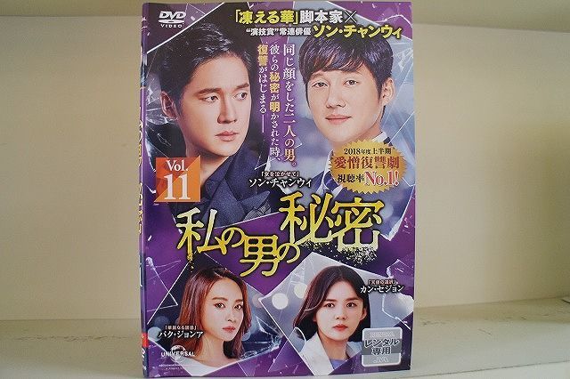 ソン・チャンウィ★カン・セジョン『私の男の秘密』レンタル落ちDVD★全巻 DVD 私の男の秘密 1〜11巻セット(未完) ソン・チャンウィ カン