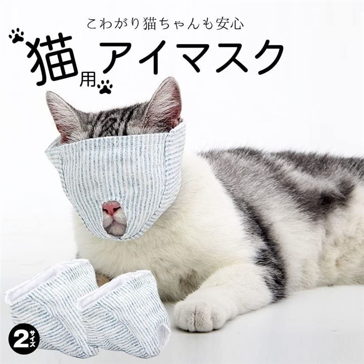 AOBAX48 猫 爪切り 目隠し マスク 猫マスク アイマスク フェイス