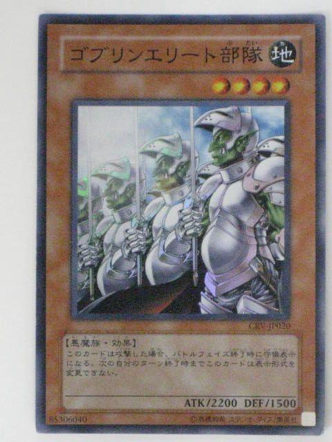 ゴブリンエリート部隊(CRV-JP020)遊戯王カード、遊戯王OCG