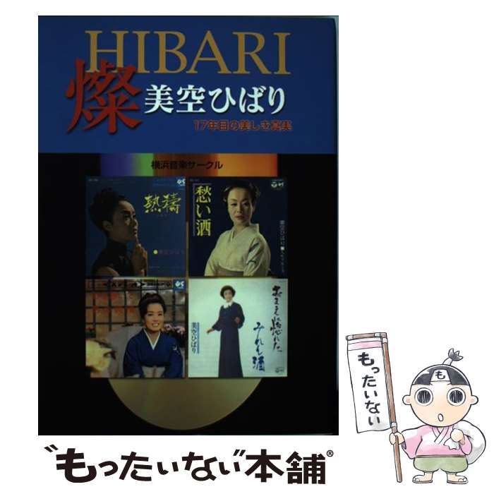 【中古】 燦美空ひばり 17年目の美しき真実 / 横浜音楽サークル / セントラルSOG