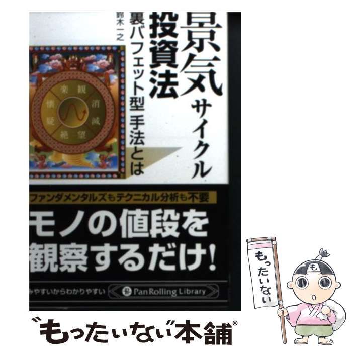 セール，大得価】 景気サイクル投資法 : 裏バフェット型手法とは