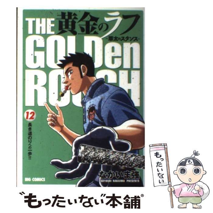【中古】 黄金のラフ 草太のスタンス １２/小学館/なかいま強 中古】 黄金のラフ 草太のスタンス 12 （ビッグコミックス