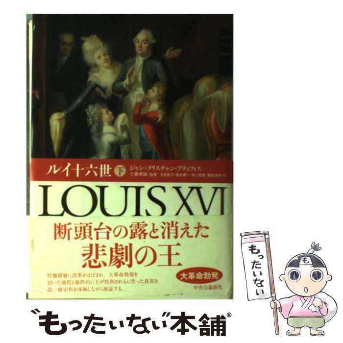【中古】 ルイ十六世 下 / ジャン=クリスチャン・プティフィス、小倉孝誠 / 中央公論新社