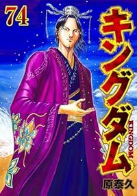 キングダム（1-74巻セット・以下続巻）原泰久 - メルカリ