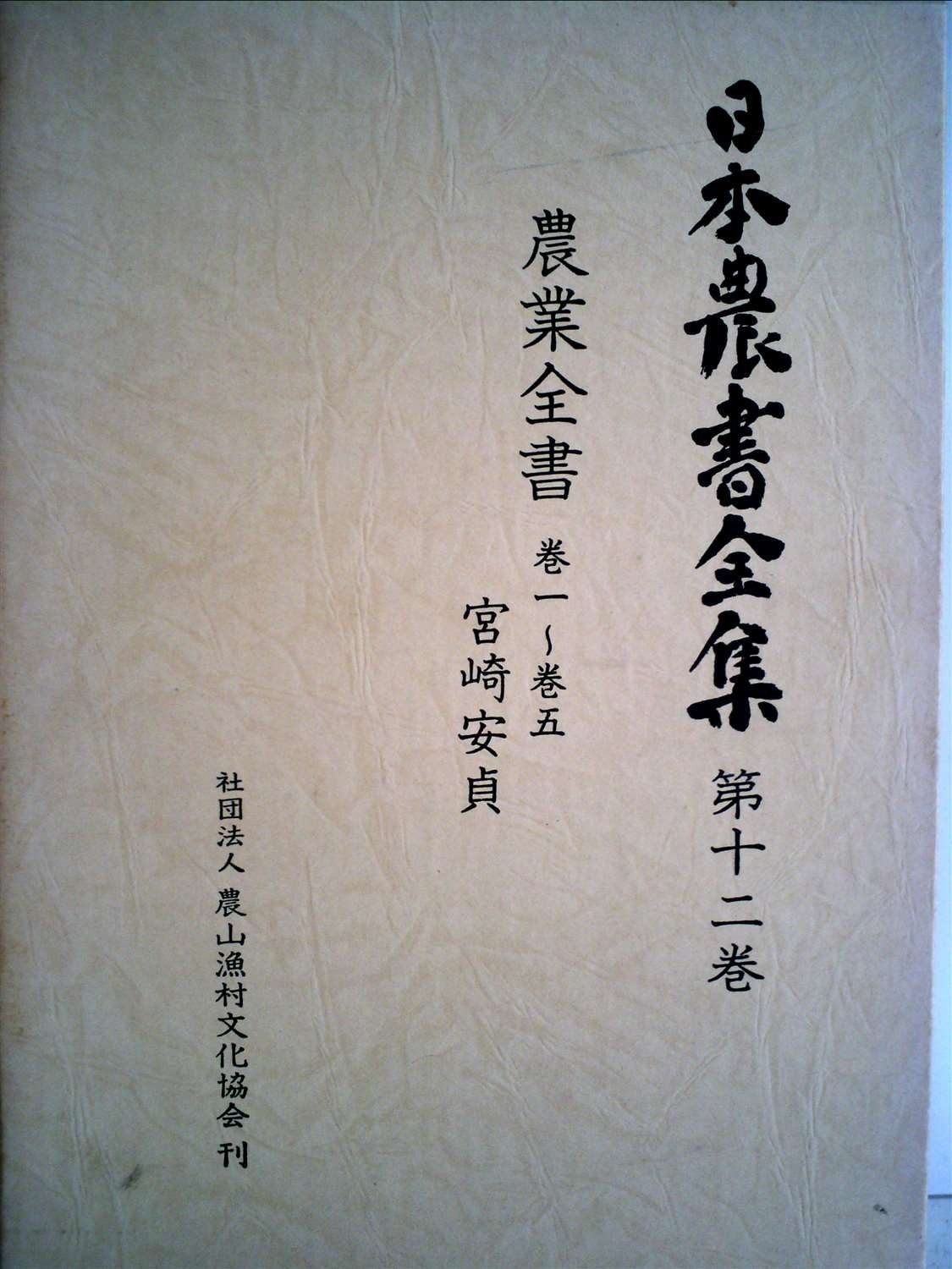 【中古】日本農書全集〈第12巻〉農業全書 (1978年) 日本農書全集〈第12巻〉農業全書 (1978年) 【公式通販】