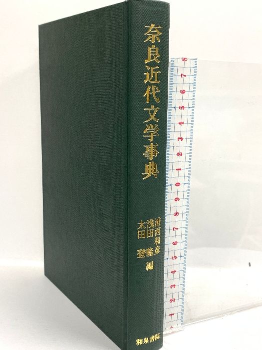 和泉書院 中古奈良近代文学事典 浦西 和彦 2026年最新Yahoo