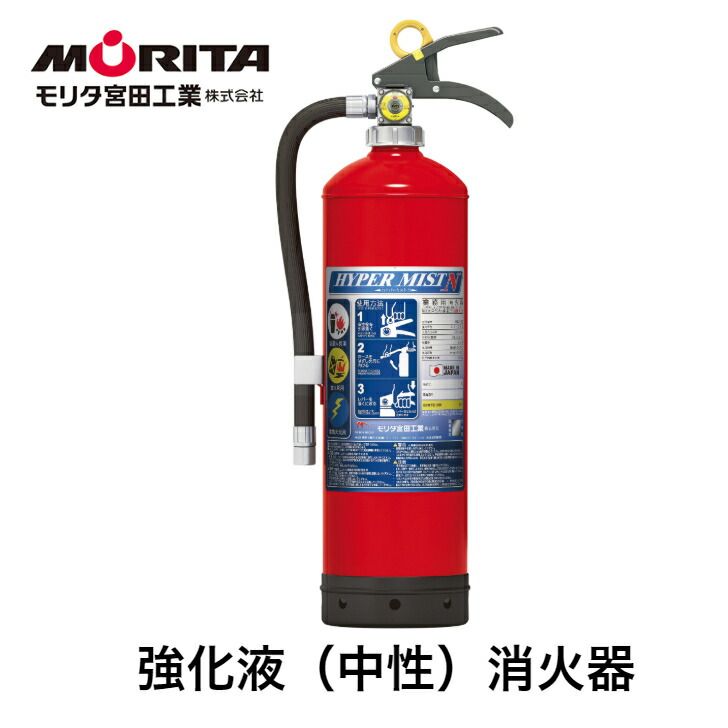 消火器 強化液 業務用 法人用 消化器 ハイパーミストＮ 強化液中性 ＮＦ３ 強化液消火器 防災 防災グッズ モリタ宮田工業 ２０２５年製