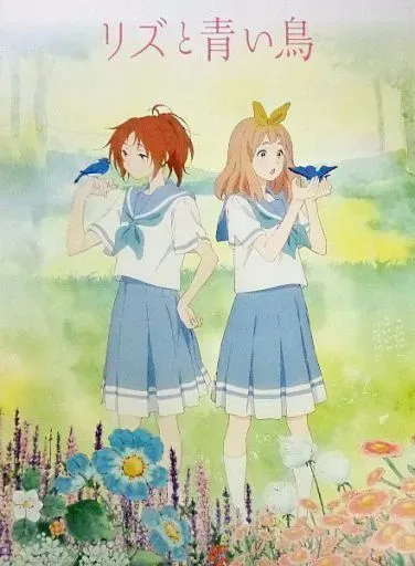 2026年最新】リズと青い鳥 ポスターの人気アイテム - メルカリ