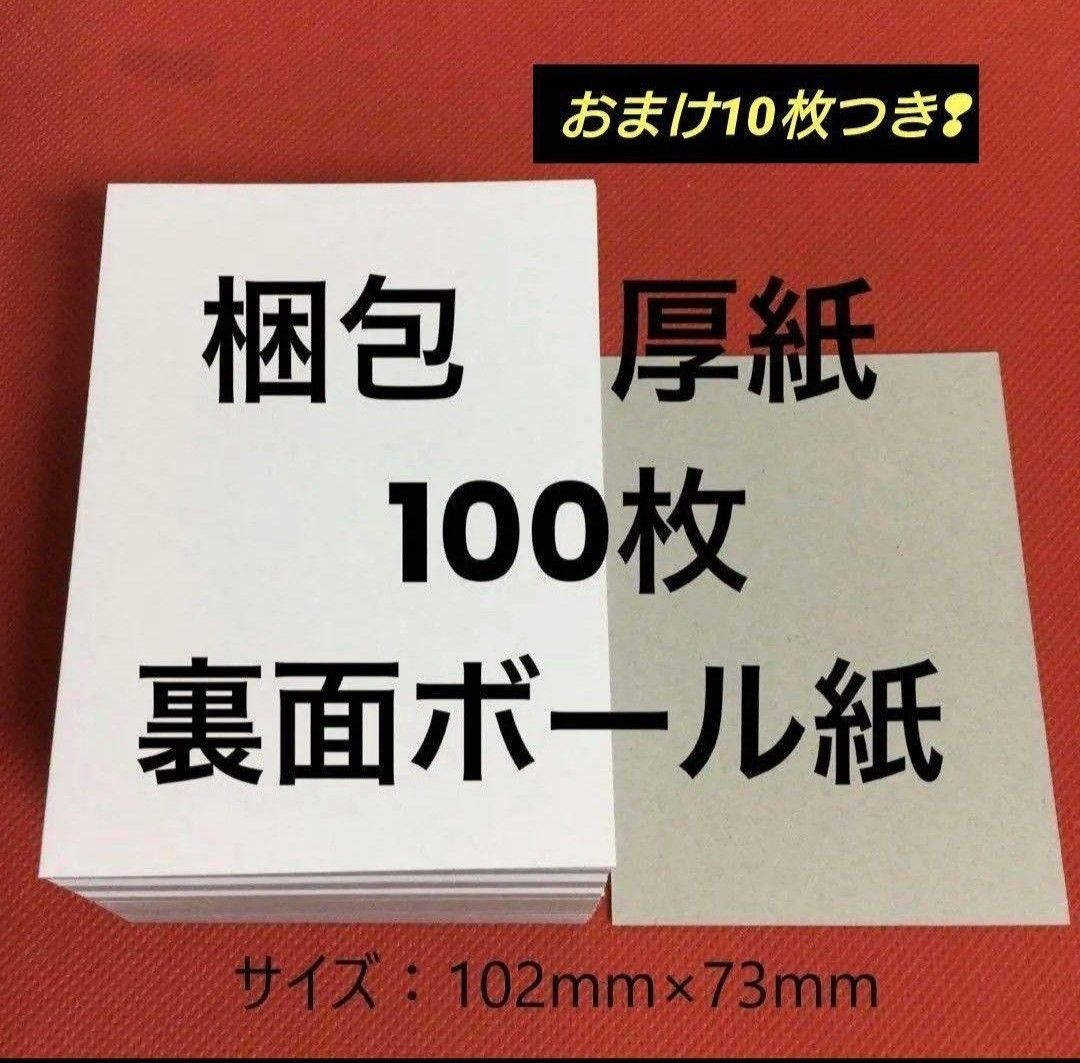 梱包時補強用】厚紙100枚+おまけ10枚 110枚 裏面ボール紙 トレカ