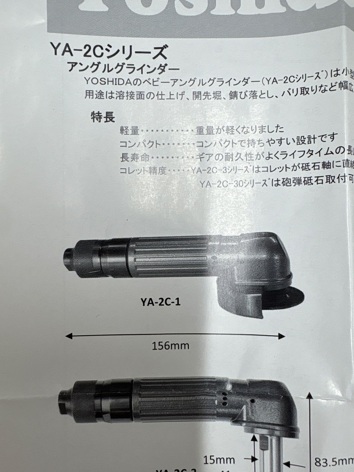 アングルグラインダー YA-2C-1 吉田工作所 Yoshida Tools（吉田工作所 