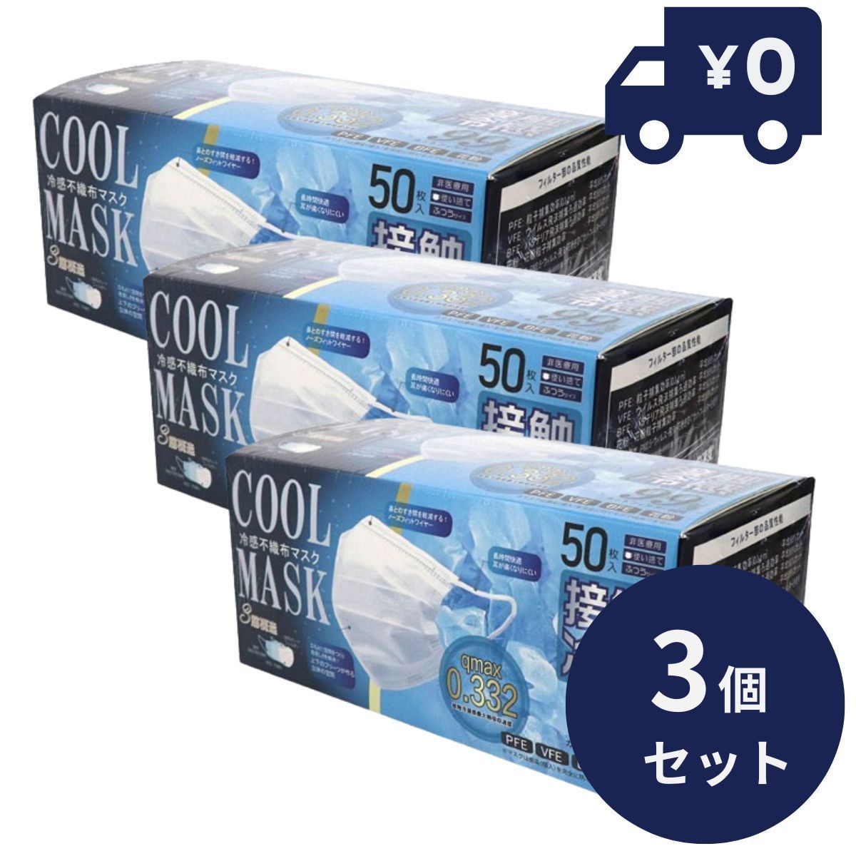 冷感不織布マスク 50枚 3箱セット [極冷]冷感不織布マスク ホワイト 極冷 ゴクヒエ gokuhie 3層構造 冷感マスク 不織布 マスク 高機能99%カット 高性能フィルター ヒロコーポレーション まとめ買い