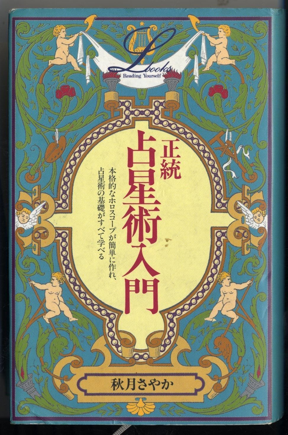 正統占星術入門