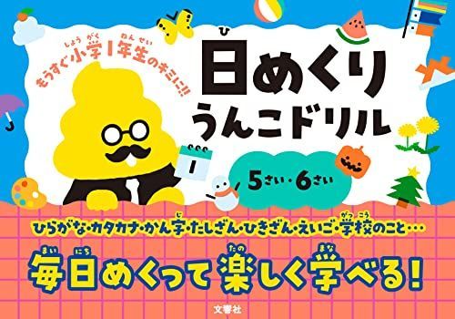 日めくり うんこドリル 5さい・6さい ([バラエティ])