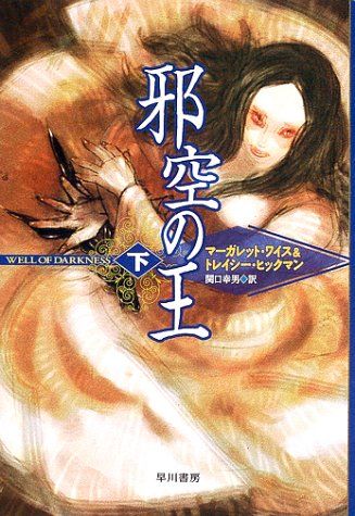 邪空の王 下 (ハヤカワ文庫 FT ワ 1-2)／マーガレット ワイス、トレイシー ヒックマン