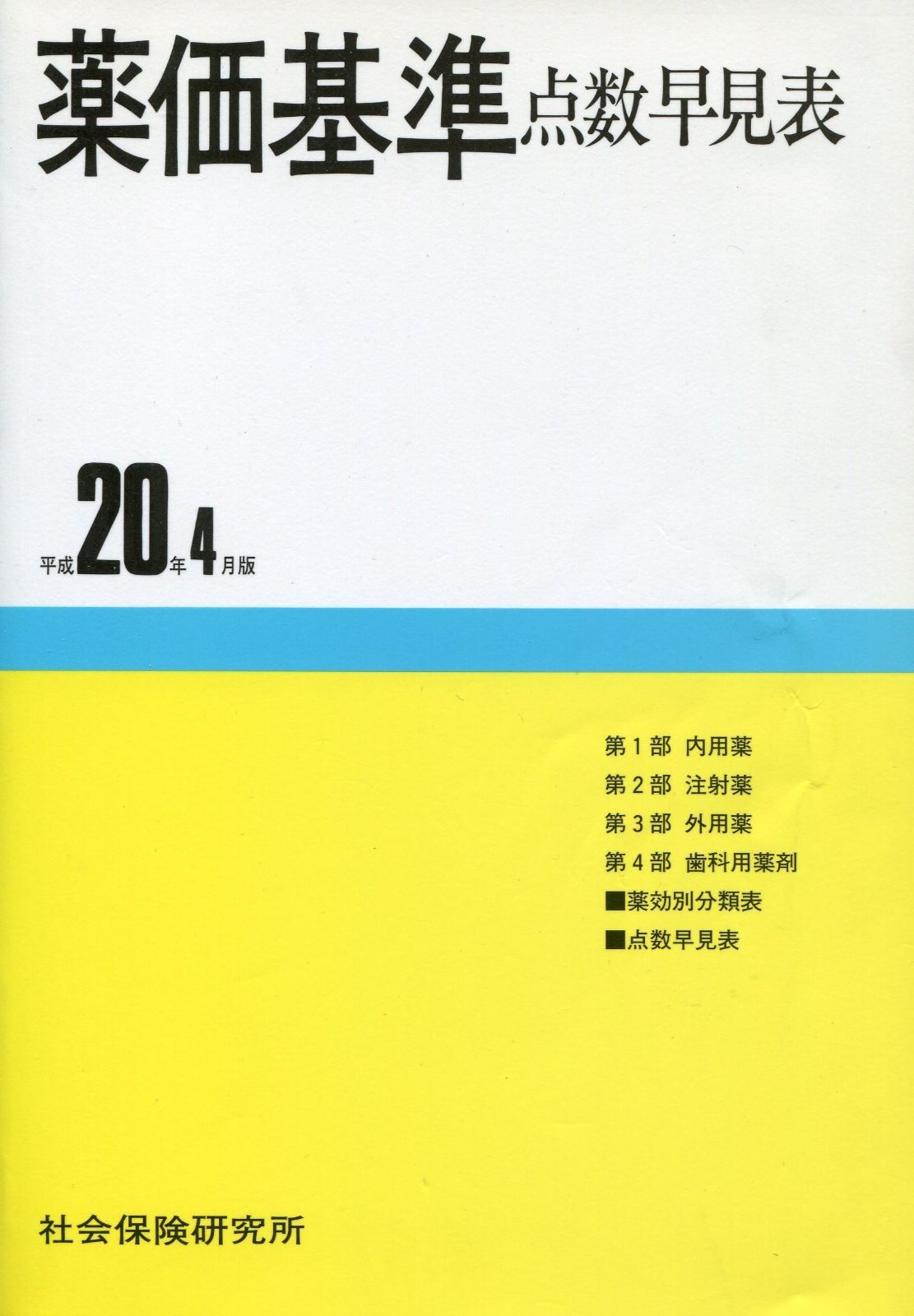 薬価基準点数早見表 平成20年4月版