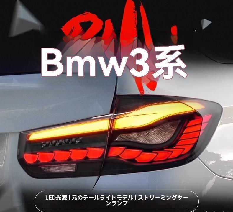 ◆BMW 3シリーズ F30 F35 テールランプセット LED龍鱗デザイン 流れるウインカー＆ブレーキランプ