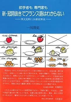 初学者も専門家も新・冠詞抜きでフランス語はわからない 例文比較による