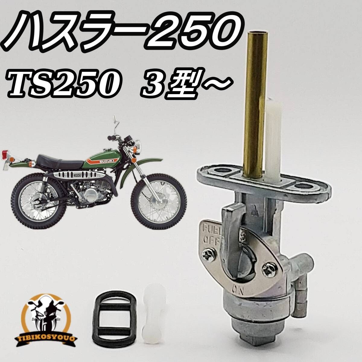 スズキ TS250　ハスラー２５０　HUSTLER 　3型~ ガソリンコック　燃料コック　フューエルコック　未使用　新品