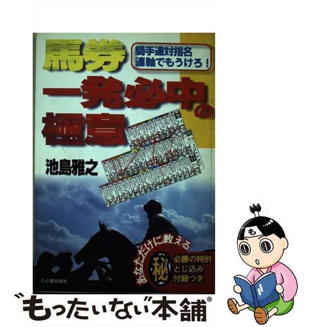 馬券 一発必中の極意 池島雅之単行本 - その他