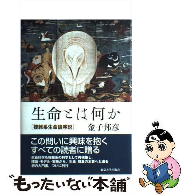 生命とは何か 複雑系生命論序説 92％以上節約 - 健康・医学