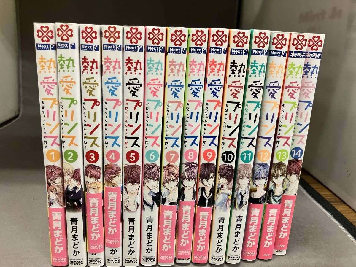 1～14巻 熱愛プリンス 青月まどか 宙出版 - メルカリ