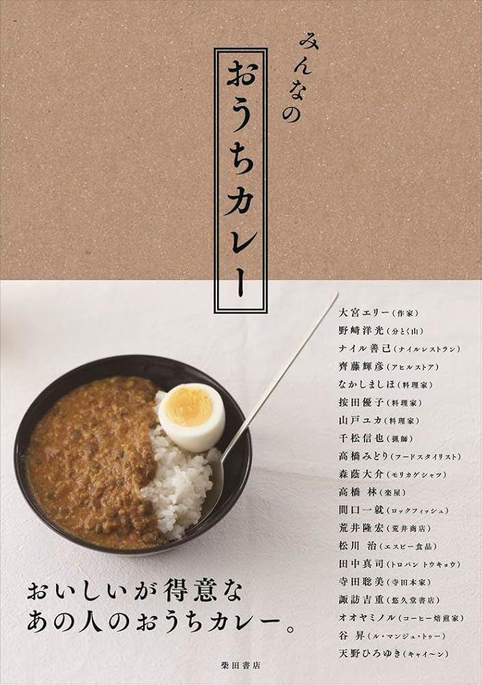 みんなのおうちカレー 柴田書店 - メルカリ