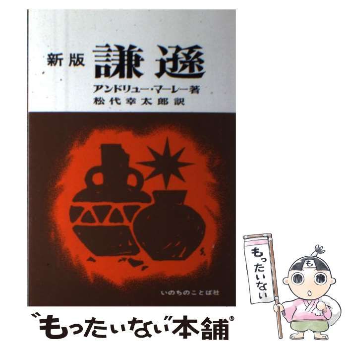 中古】 謙遜 新版 / アンドリュー・マーレー、松代幸太郎