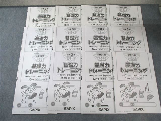 SAPIX 小3 サピックス 算数 基礎力トレーニング 2月号(31Sｰ01)〜1月号(31Sｰ12) 通年セット 【計12回分】 2021 040M2D SAPIX 小3 サピックス 算数 基礎力トレーニング 2月号(31Sｰ01